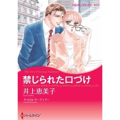禁じられた口づけ