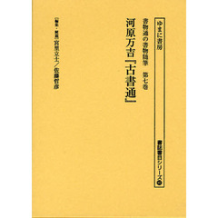 書物通の書物随筆　第７巻　復刻　古書通