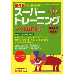 スーパートレーニングＰＬＵＳマクロ経済学　要点整理＋問題集　第４版