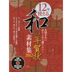 １２年使える和の年賀状素材集　大切な人に心をこめて贈りたい…　２０１２