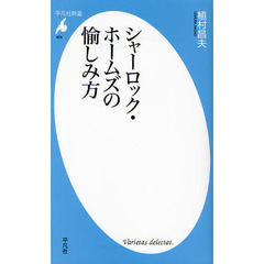 シャーロック・ホームズの愉しみ方