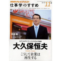 仕事学のすすめ　２０１１年１１月　こうして企業は再生する