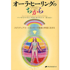 オーラ・ヒーリングのちから　スピリチュアル・エネルギーで健康と幸福に生きる