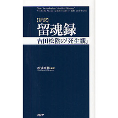留魂録　新訳　吉田松陰の「死生観」