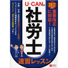 Ｕ－ＣＡＮの社労士速習レッスン　２０１２年版