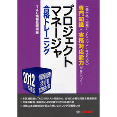 プロジェクトマネージャ合格トレーニング　２０１２年度版