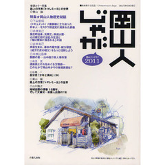 岡山人じゃが　２０１１　特集★岡山人物歴史秘話