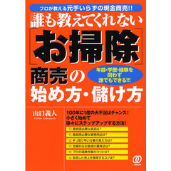 誰も教えてくれない〈お掃除〉商売の始め方・儲け方　プロが教える元手いらずの現金商売！！　年齢・学歴・経験を問わず誰でもできる！！！