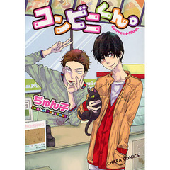 コンビニくん。