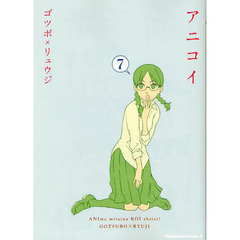 アニコイ　７