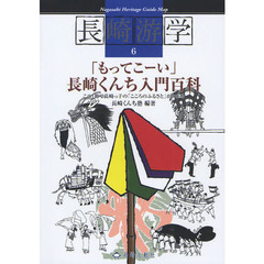 長崎游学　６　「もってこーい」長崎くんち入門百科　この１冊で長崎っ子の「こころのふるさと」がわかる