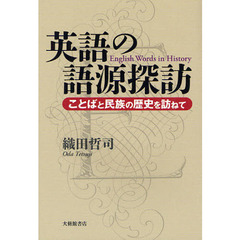 英語の語源探訪　ことばと民族の歴史を訪ねて