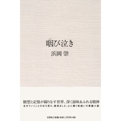 咽び泣き