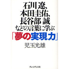 石川遼、本田圭佑、長谷部誠などの言葉に学ぶ「夢の実現力」