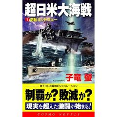 超日米大海戦　書下ろし長編戦記シミュレーション　１　逆転ミッドウェー