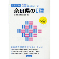 奈良県の１種　教養試験　２０１３年度版