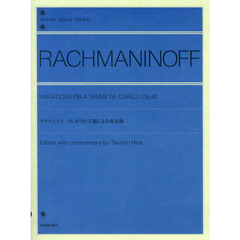 ラフマニノフ コレルリの主題による変奏曲 (全音ピアノライブラリー)