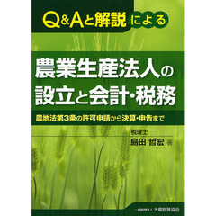 Ｑ＆Ａと解説による農業生産法人の設立と会計・税務　農地法第３条の許可申請から決算・申告まで