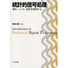 統計的信号処理　信号・ノイズ・推定を理解する