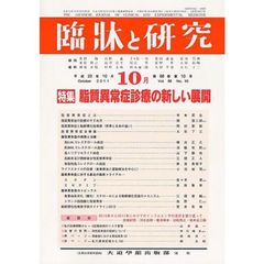 臨牀と研究　８８－１０