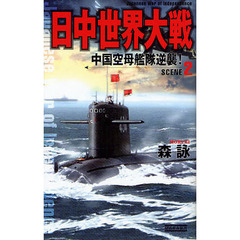 日中世界大戦　ＳＣＥＮＥ２　中国空母艦隊逆襲！