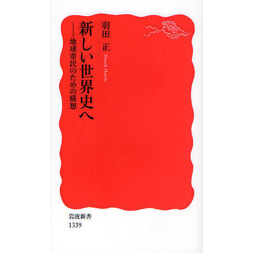 新しい世界史へ 地球市民のための構想 通販｜セブンネットショッピング