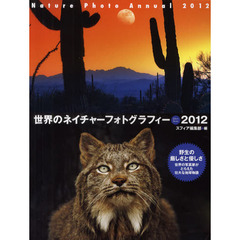 世界のネイチャーフォトグラフィー　２０１２