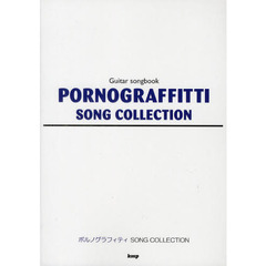 ポルノグラフィティソング・コレクション