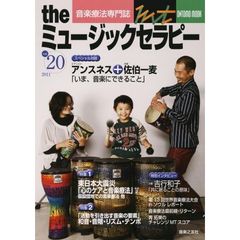 ｔｈｅミュージックセラピー　音楽療法専門誌　ｖｏｌ．２０（２０１１）