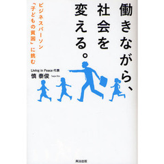 働きながら、社会を変える。　ビジネスパーソン「子どもの貧困」に挑む