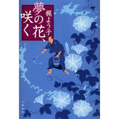 夢の花、咲く