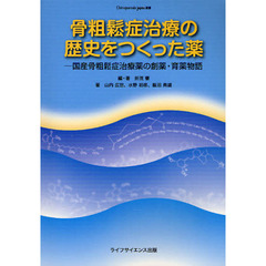 骨粗鬆症治療の歴史をつくった薬　国産骨粗鬆症治療薬の創薬・育薬物語