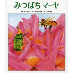 みつばちマーヤ