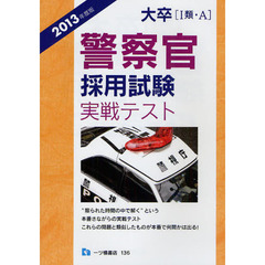 大卒〈１類・Ａ〉警察官採用試験実戦テスト　２０１３年度版