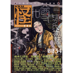 怪　ｖｏｌ．００３４