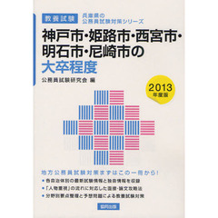 神戸市・姫路市・西宮市・明石市・尼崎市の大卒程度　教養試験　２０１３年度版