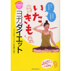 いたきもヨガダイエット　すぐやせる！幸せにやせる！