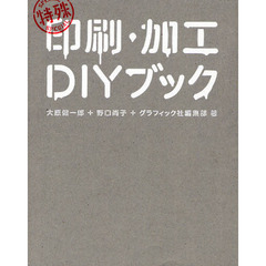 特殊印刷・加工ＤＩＹブック