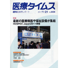 医療タイムス　Ｎｏ．２０３６（２０１１．１１／２１）　特集最新の医療機器や福祉設備が集結　ＨＯＳＰＥＸ　Ｊａｐａｎ　２０１１開催
