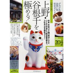 上野・谷根千を極める！　グルメ＆お買い物完全ガイド　特集年末〈アメ横〉買い出しナビ　保存版