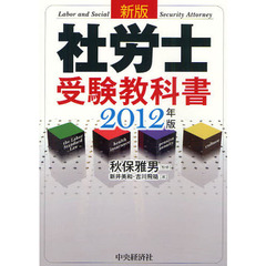 社労士受験教科書　２０１２年版　新版