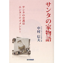 サンタの家物語　サンタの介護はエンターテイメント！