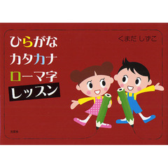 ひらがなカタカナローマ字レッスン