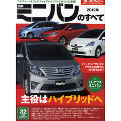 最新ミニバンのすべて　２０１２年　フリードハイブリッド＆プリウスα、それぞれの実力を検証