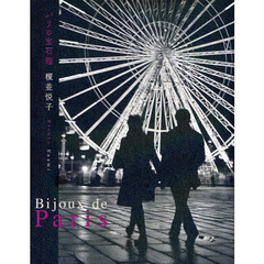 Bijoux de Paris―パリの宝石箱