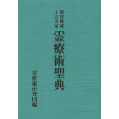 斯界権威十五大家霊療術聖典　復刻版