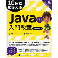 １０日でおぼえるｊａｖａ入門教室　第３版