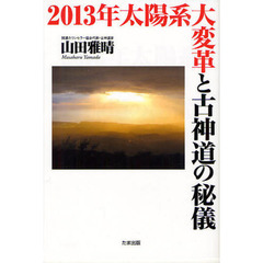 ２０１３年太陽系大変革と古神道の秘儀