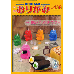 おりがみ　４３８　特集節分・バレンタインデー