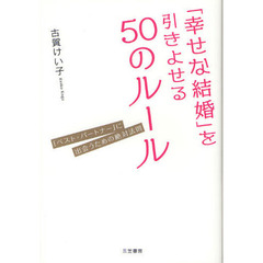 「幸せな結婚」を引きよせる５０のルール